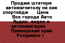 Продам штатную автомагнитолу на киа спортейдж 4 › Цена ­ 5 000 - Все города Авто » Аудио, видео и автонавигация   . Приморский край,Уссурийск г.